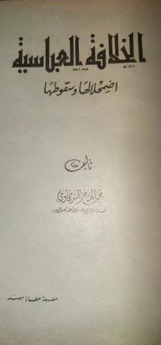 الخلافة العباسية   اضمحلالها و سقوطها