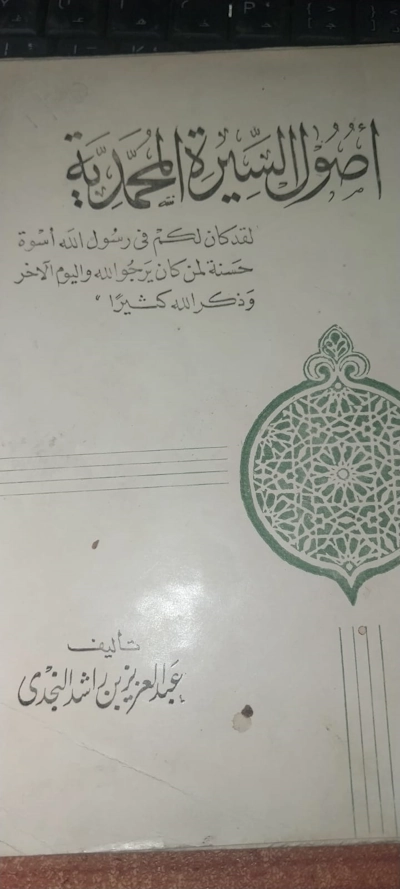 أصول السيرة المحمدية