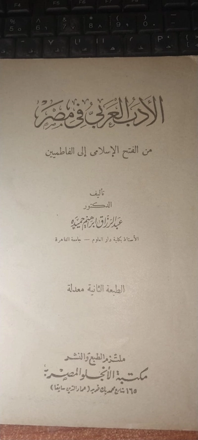 الأدب العربي في مصر
