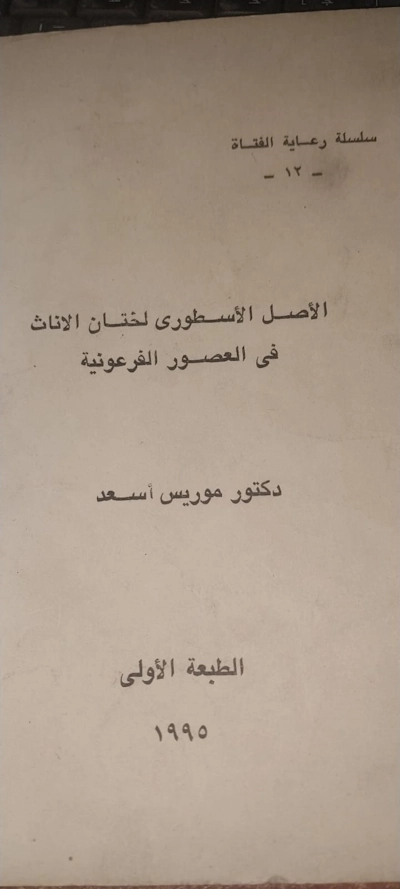الأصل الأسطوري لختان الإناث في العصور الفرعونية