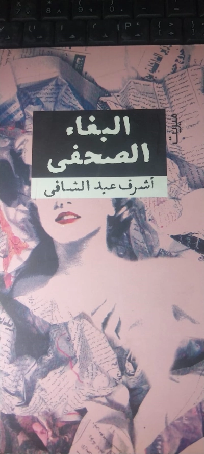 البغاء الصحفي