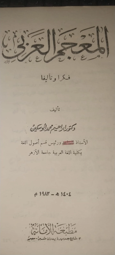 المعجم العربي فكرا و تأليفا