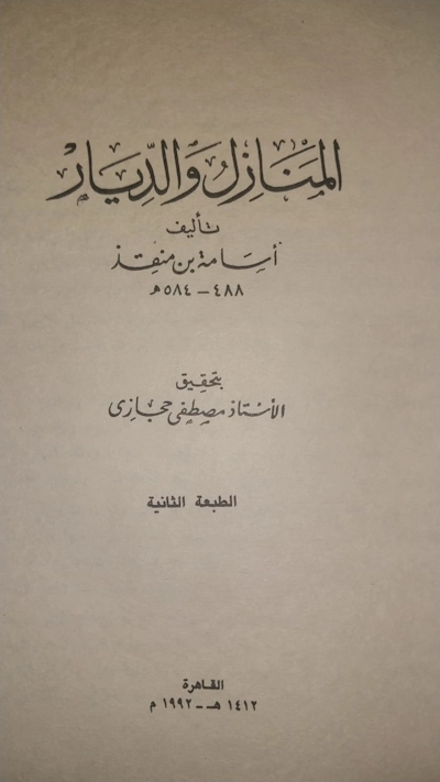 المنازل و الديار
