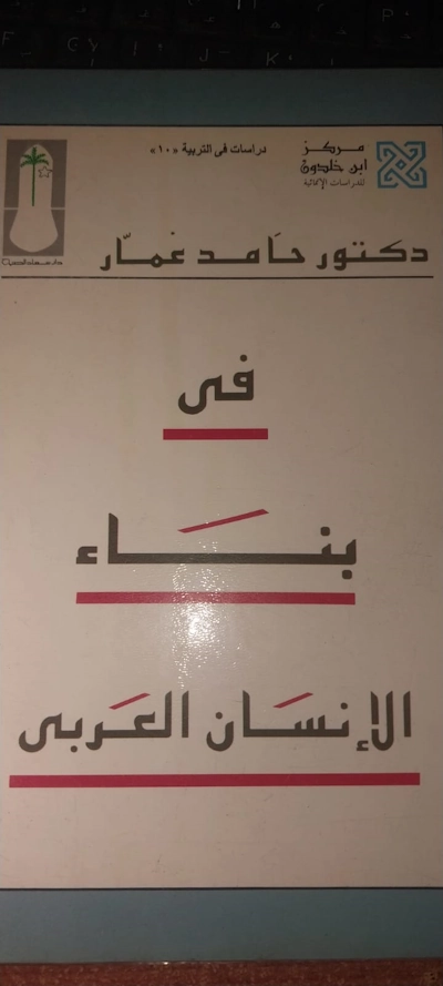 في بناء الإنسان العربي
