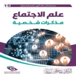 كتب علم اجتماع
