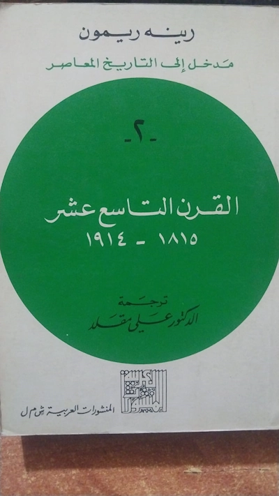 مدخل الي التاريخ المعاصر