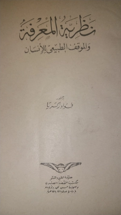 نظرية المعرفة و الموقف الطبيعي للانسان
