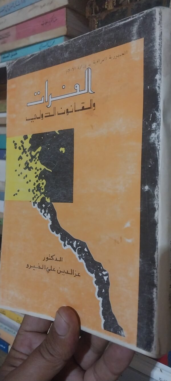 الفرات و القانون الدولي