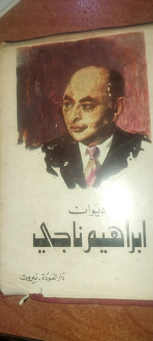 ديوان ابراهيم ناجي