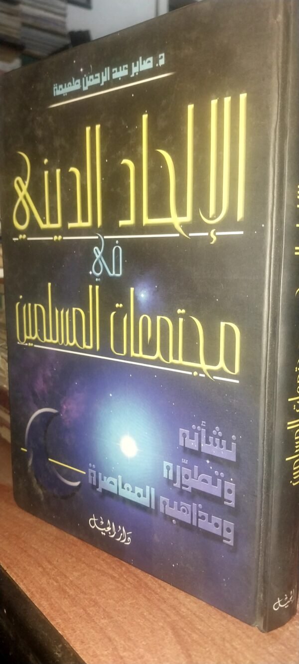 الالحاد الديني في مجتمعات المسلمين