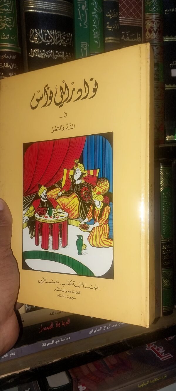 نوادر أبي نواس في النثر و الشعر