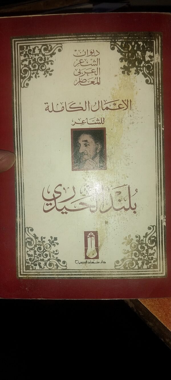 الاعمال الكاملة للشاعر بلند الحيدري