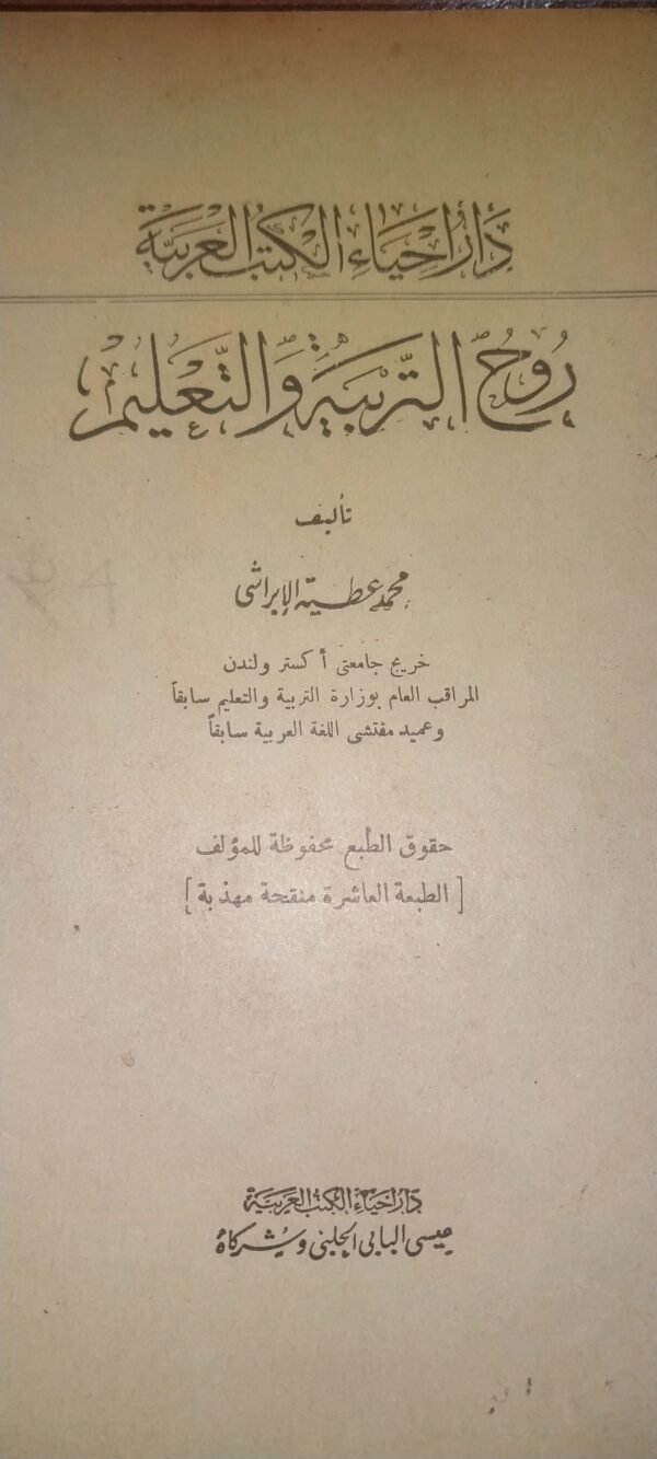 روح التربية و التعليم