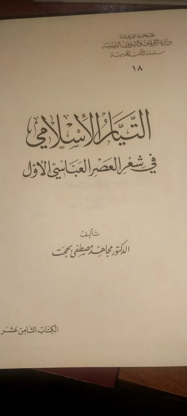 التيار الاسلامي في شعر العصر العباسي الاول
