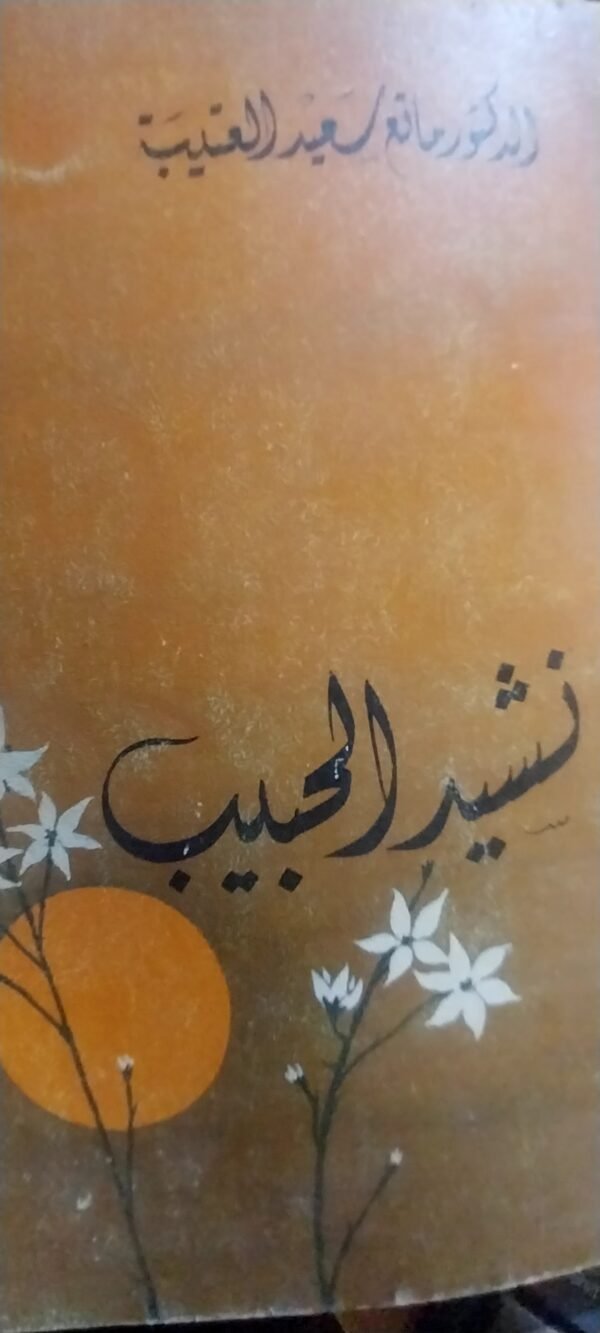 ديوان نشيد الحبيب