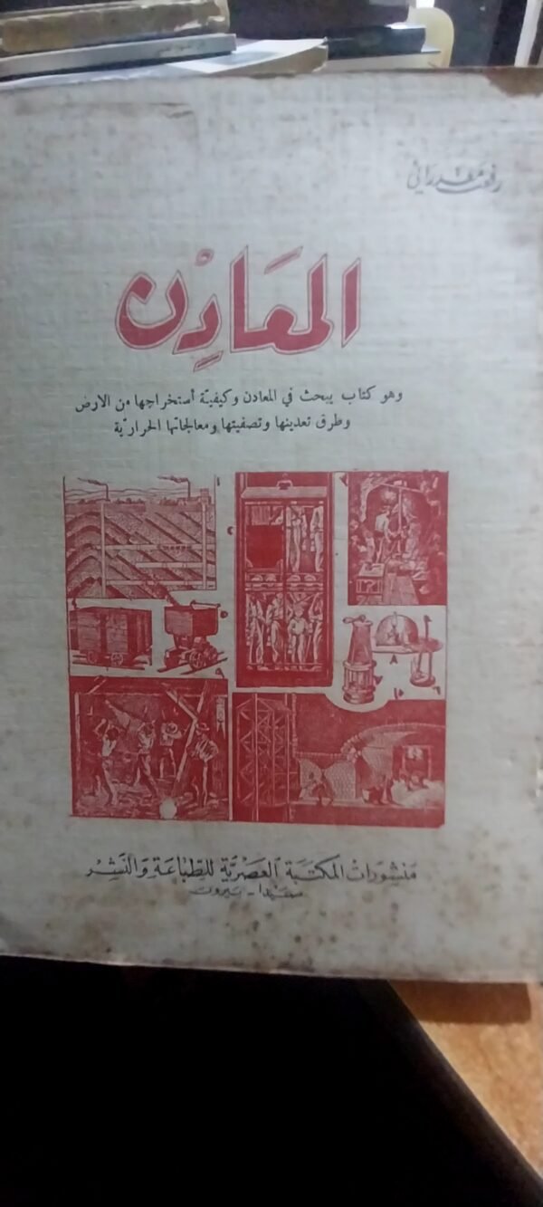 المعادن