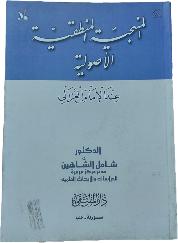 المنهجية المنطقية الأصولية عند الإمام الغزالي
