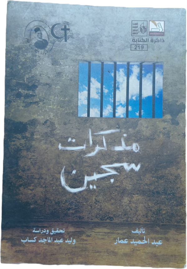 مذكرات سجين   ذكرى ثورة 1919