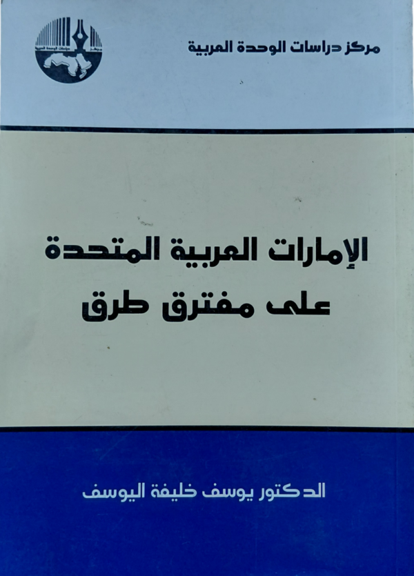 الامارات العربية المتحدة علي مفترق الطرق