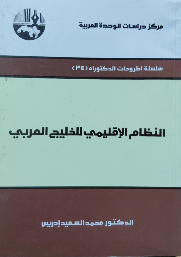 النظام الإقليمي للخليج العربي