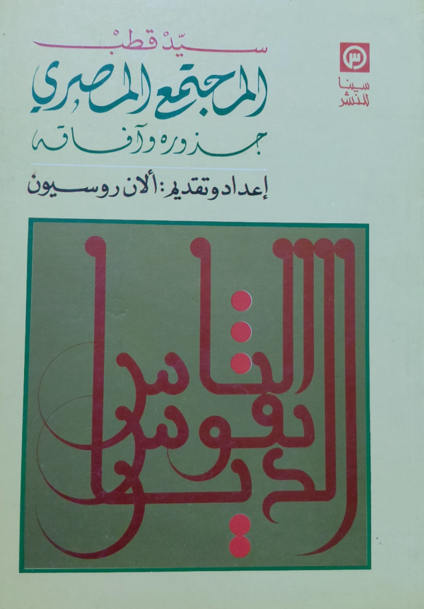 المجتمع المصري جذوره و آفاقه