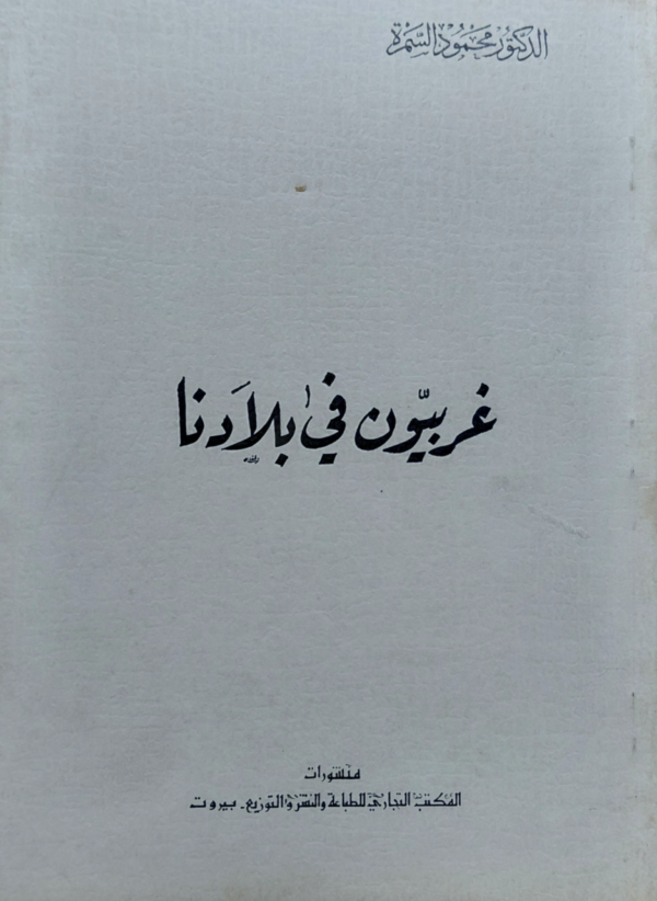 غربيون في بلادنا