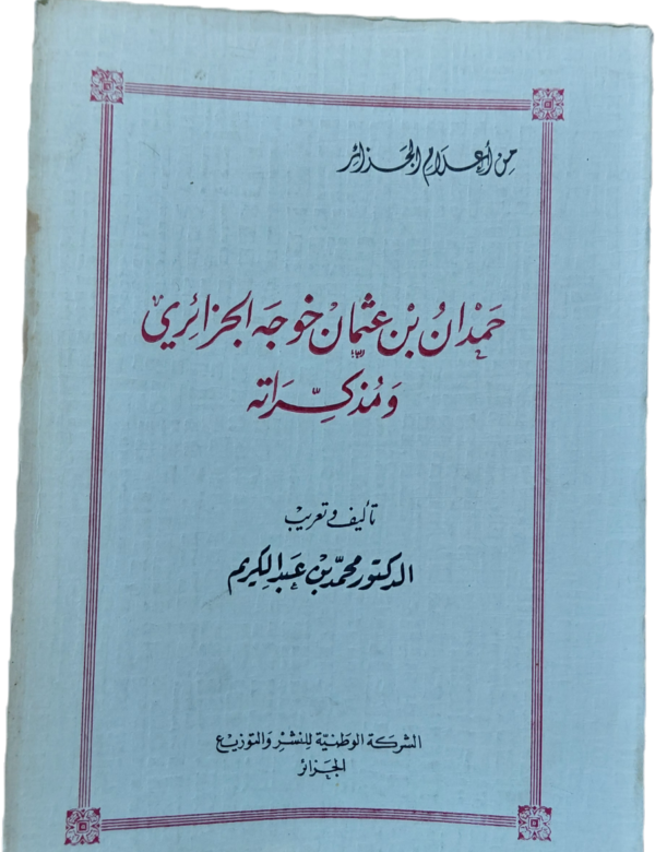 حمدان بن عثمان خوجه الجزائري و مذكراته