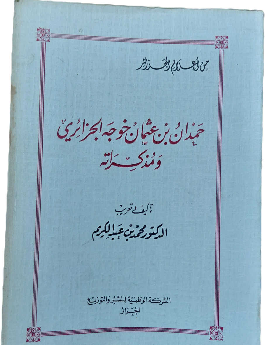 حمدان بن عثمان خوجه الجزائري و مذكراته