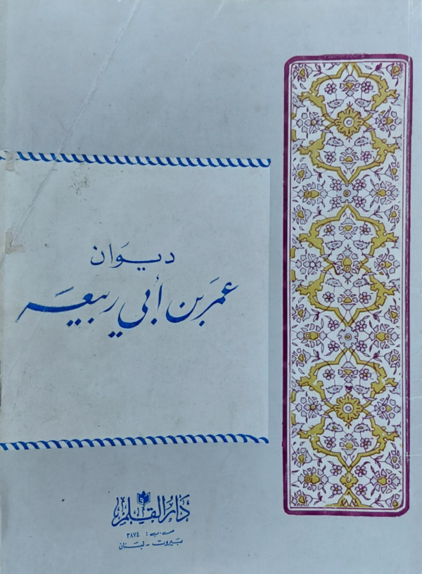 ديوان عمر بن ابي ربيعة