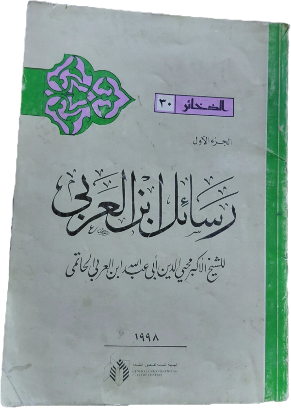 رسائل ابن العربي