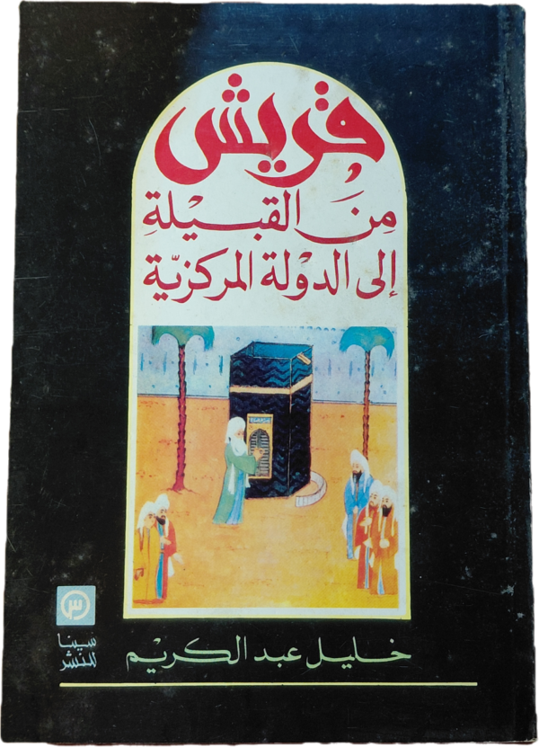 قريش من القبيلة الى الدولة المركزية