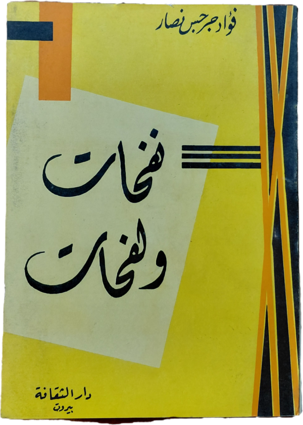 نفحات و لفحات