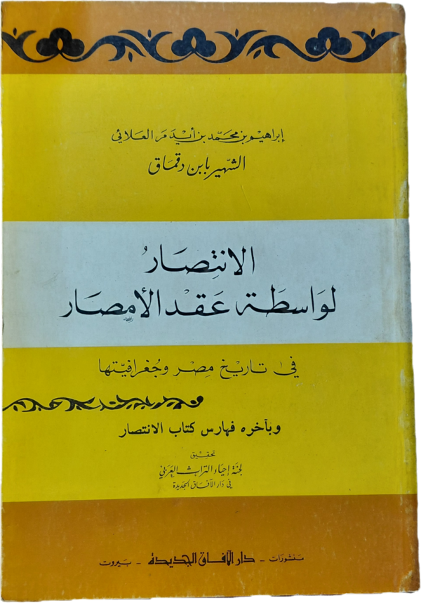 الانتصار لواسطة عقد الامصار