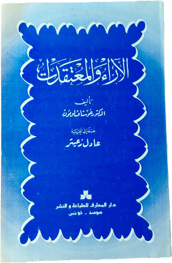 الآراء و المعتقدات