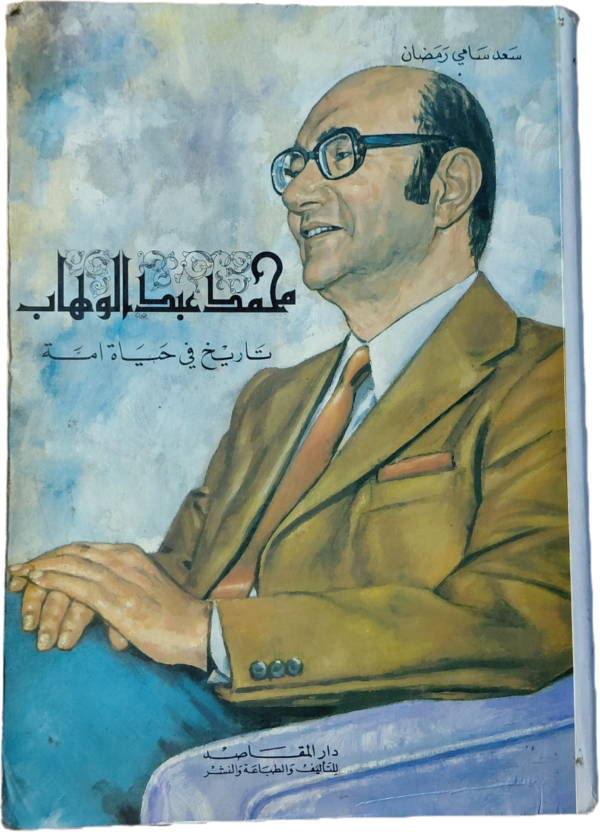 محمد عبد الوهاب   تاريخ في حياة أمة