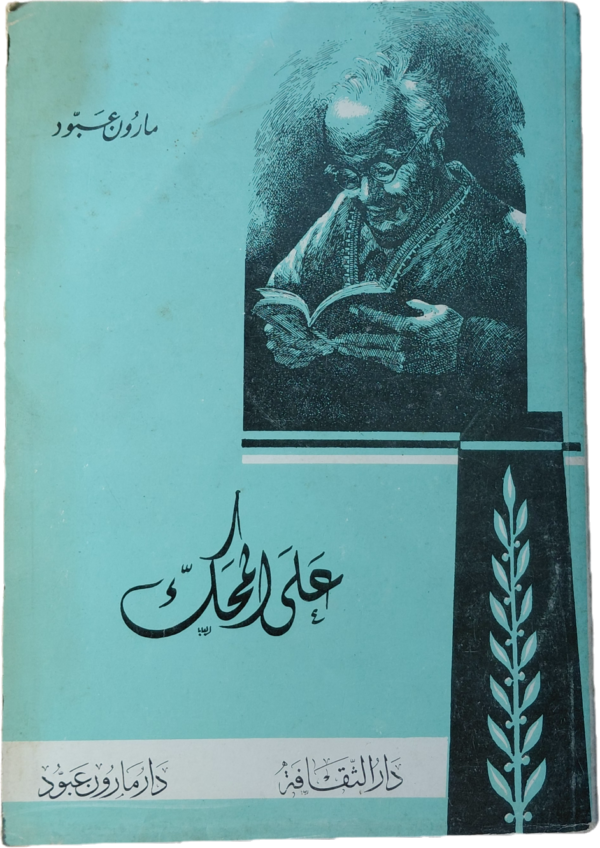 علي المحك