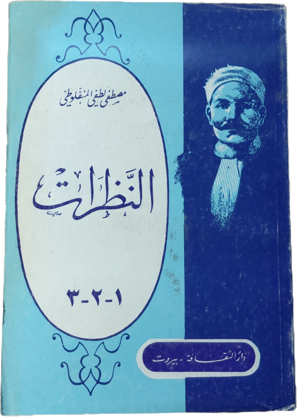 النظرات