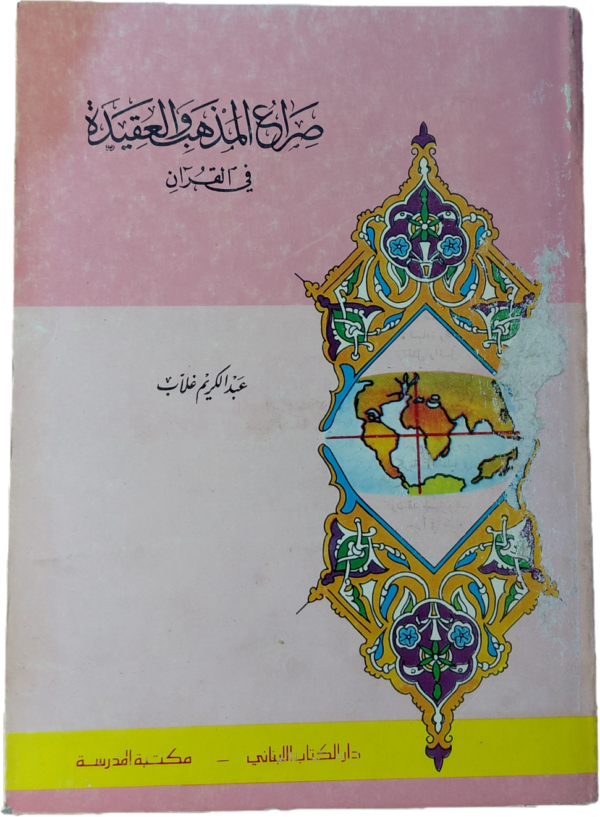 صراع المذهب و العقيدة في القرآن
