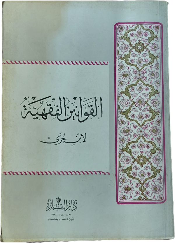 القوانين الفقهية
