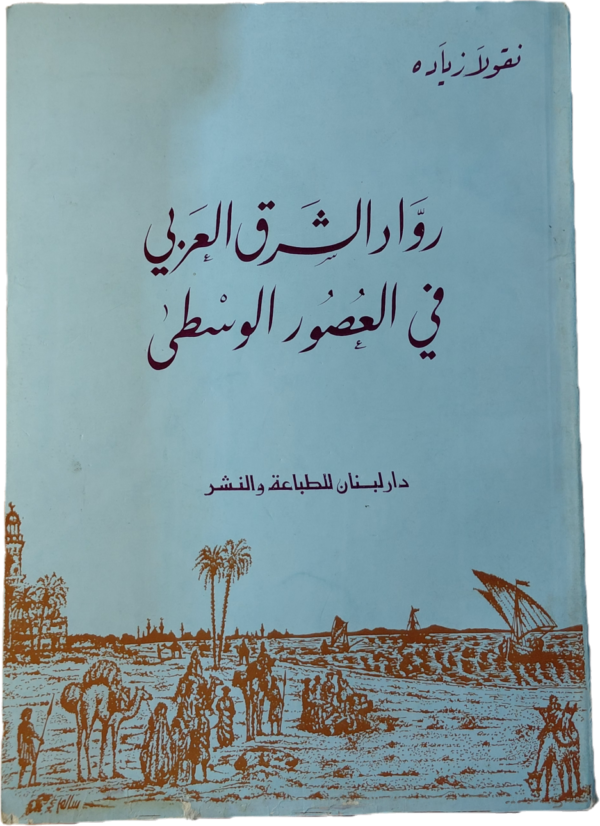 رواد الشرق العربي في العصور الوسطى