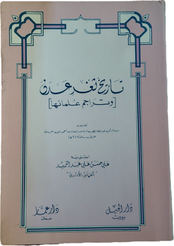 تاريخ ثغر عدن